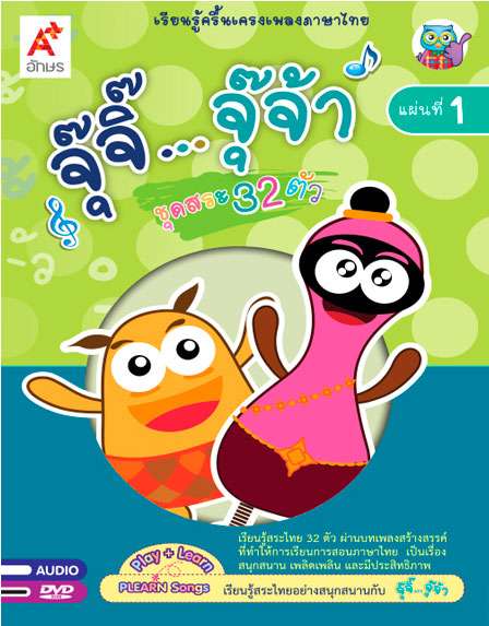 DVD-ROM เรียนรู้ภาษาไทยกับจุ๊จิ๊ จุ๊จ้า แผ่นที่ 1